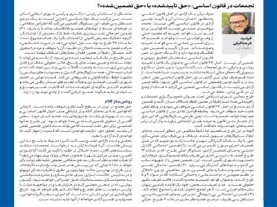 تجمعات در قانون اساسی: «حق تأییدشده» یا «حق تضمین‌شده»؟ 